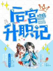 后宫升职记