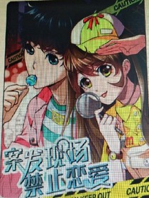 案发现场禁止恋爱