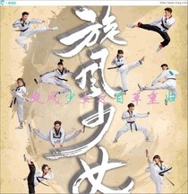 旋风少女之百草重归