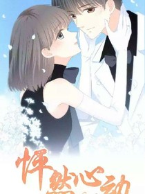 怦然心动之走进婚姻的殿堂