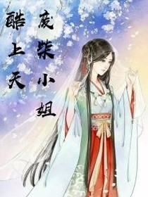 废柴小姐酷上天