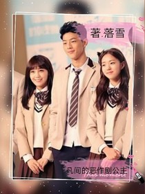 凡间的恶作剧公主