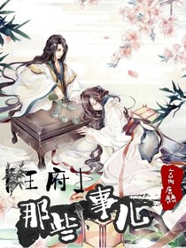 王府：那些事兒