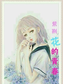 紫荆花的青春