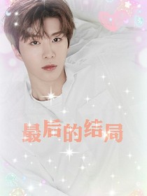 最后的結(jié)局