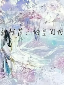 神秘君王的空间妃