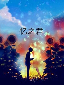 忆之君
