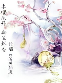 木槿花开，幽兰飘香