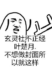 玄灵社不正经