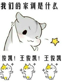 怕什么，身后有王俊凱撐腰呢