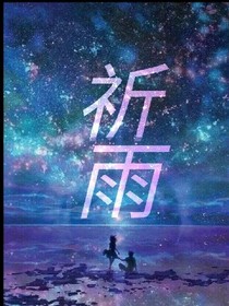 祈雨