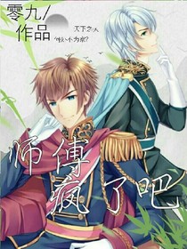 师傅疯了吧