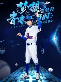 我們的少年時代小說之學(xué)霸