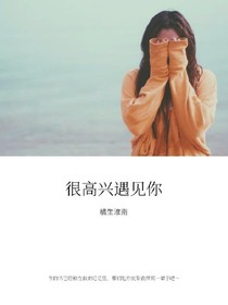 很高興遇見(jiàn)你啊