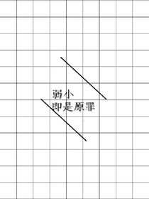 弱小即是原罪（快穿）