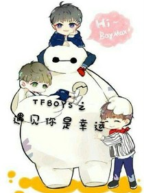 TFBOYS之遇见你是幸运