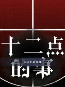 十二点的事