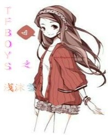TFBOYS之浅沫雪