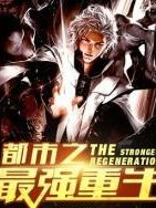 重生天尊歸來
