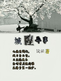 城煌异事