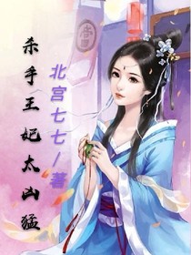 穿越：杀手王妃太凶猛