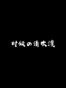 时倾的清欢渡