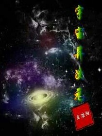宇宙异次元