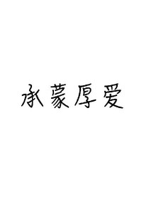 我喜欢你——
