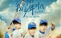 我們的少年時代之戀愛往事