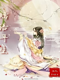 嫣语平生