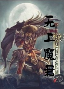 无上魔君