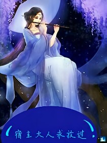 快穿：宿主大人求放過(guò)