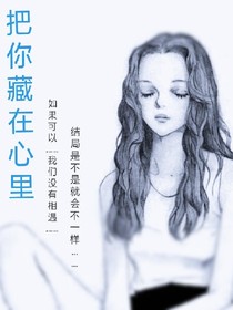 把你藏在心里