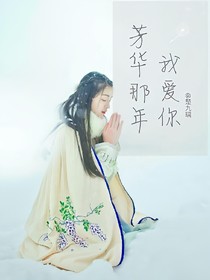 芳华那年，我爱你