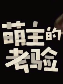 萌主的考验