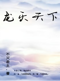 龙灭天下