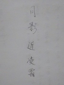 月影近凌霜