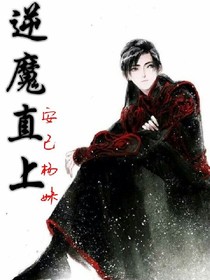 逆魔直上