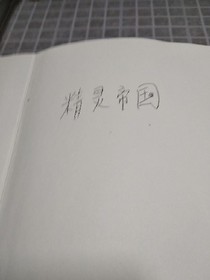 精灵帝国