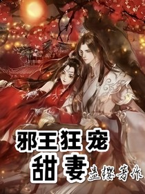 邪王狂宠甜妻