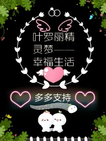 叶罗丽精灵梦——幸福生活