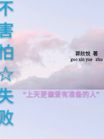 不害怕失败