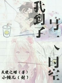 我到了另一个时空