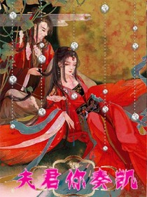 夫君你奏凯