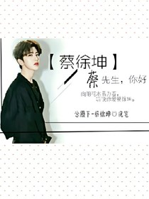 蔡徐坤:天降女友！