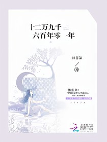 十二萬九千六百年零一年