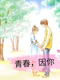 青春，因你
