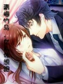 青梅竹马，女人休想跑