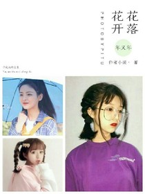 花开花落年又年
