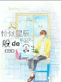 恰是星辰般de余生